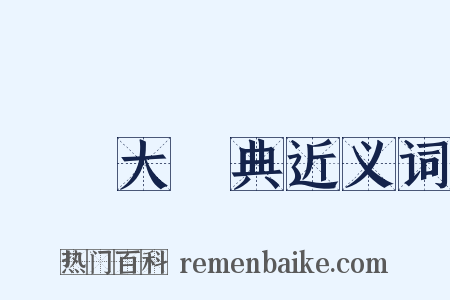 漢語大詞典近义词是什么意思的图片